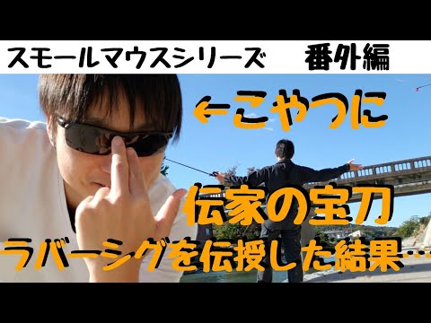 【川スモールマウスバス　シリーズ番外編】１１月下旬　川スモールをラバーシグで狙う方法を伝授した結果…涙が止まらない