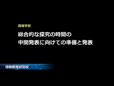 「総合的な探究の時間」の中間発表に向けての準備と発表