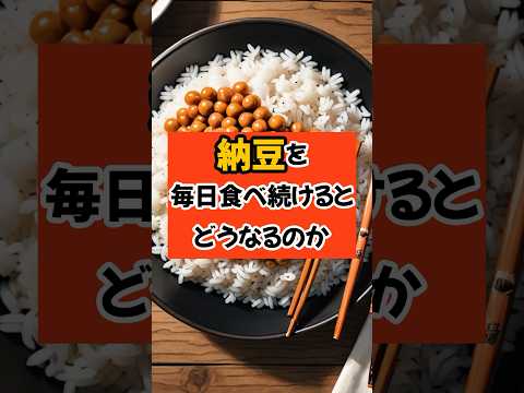 納豆を毎日食べ続けた結果　#shorts #おすすめ #雑学 #ダイエット #痩せる