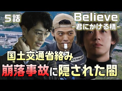 【Believe-君にかける橋-＃5】5話 崩落事故は仕組まれたもの。国土交通省とゼネコンの闇。狩山（木村拓哉）の思わぬ展開とは！？