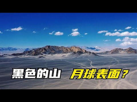 青海发现类似月球表面的秘境，山体呈黑色，山下为何有神秘条纹【背包走遍中国】