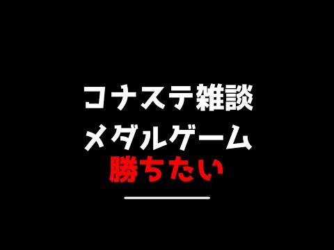 今起きた 少しだけアニマで遊ぶ(他もするかも) メダルゲーム コナステ