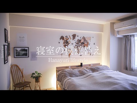 【Vol.7】元インテリアショップ店員の寝室の模様替え／ENJOY THE WOOD／カーテン／LEDライト