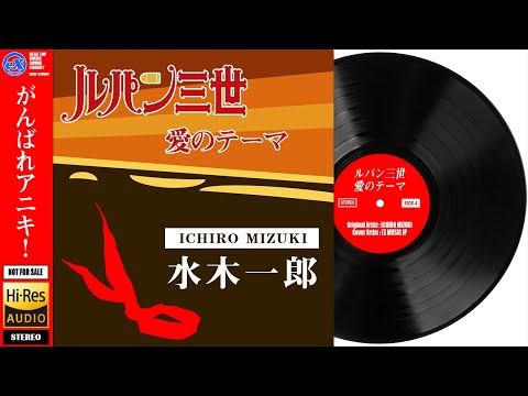 【DTM】 水木一郎 ／ ルパン三世 より 「ルパン三世 愛のテーマ」 Covered by eX