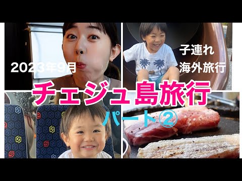 【チェジュ島】子連れ韓国チェジュ島旅行に密着～１日目夕食・お買い物・花火～２日目の朝【子連れ旅行記】