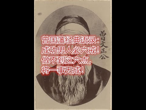 曾国藩经典语录：成功男人必六戒！做不到这六点，将一事无成！