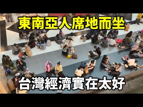 台北車站大廳 東南亞人席地而坐 異鄉打工不容易 台灣經濟實在太好了