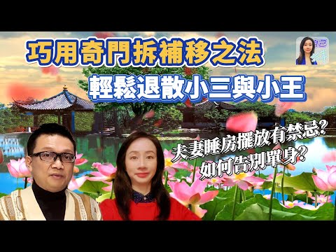 【粵語中字】睡房擺設有禁忌？ | 告別單身靠匹馬？ | 李sir教你輕鬆擊退第三者 | EP0025 20240503 #自己話事 #阿娜 #李sir玄宇宙學園 #奇門遁甲 #奇門風水 #奇門拆補移