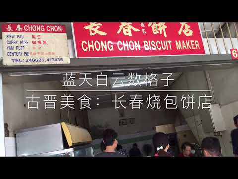 砂拉越古晋美食 长春烧包饼店 Sarawak Famous Food Chong Chon Siew Pao