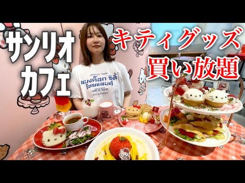 【31歳女の大散財】キティちゃんカフェでランダムグッズ全種類揃うまで経済回しつづけたら破産したけどサンリオ大好きだから幸せ（ニコッ）