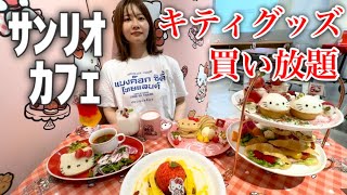 【31歳女の大散財】キティちゃんカフェでランダムグッズ全種類揃うまで経済回しつづけたら破産したけどサンリオ大好きだから幸せ（ニコッ）