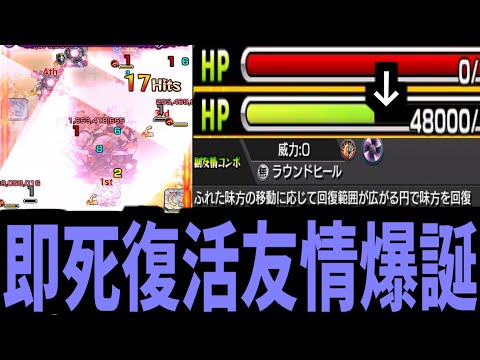 【ディスモルフォ】気づいてる？このチート友情「ラウンドヒール」に。【モンスト】