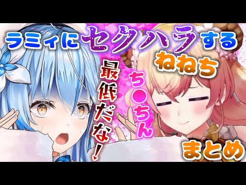 ラミィちゃんにセクハラして怒られたいねねち　まとめ【桃鈴ねね/雪花ラミィ/ホロライブ/切り抜き】