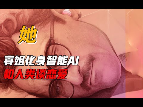 《她》：寡姐化身智能AI 和人类谈恋爱