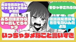 推しの子で重曹ちゃん回を増すごとに嫌われてることへの反応集