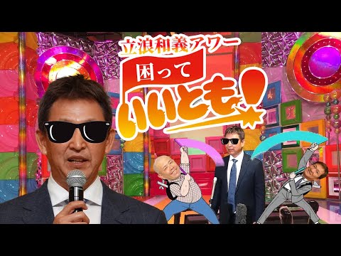 〜立浪和義アワー困っていいとも！！😎🎤〜タツタツウォッチング【ウキウキウォッチングの替え歌】