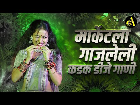 नॉनस्टॉप_मार्केट_गाजवलेली_गाणी | Nonstop DJ Song | New Marathi Hindi DJ Songs | Dj Remix Songs