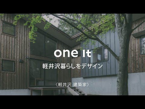 軽井沢で建築家によるおしゃれな住宅デザイン｜one it