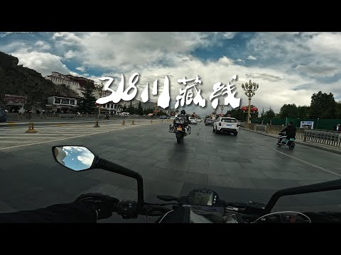 [POV] 终于来到了布达拉宫 | 318川藏线摩旅 EP.101