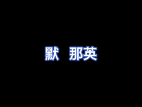 默 - 那英 【完整版歌词】