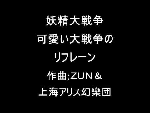 妖精大戦争 １面のテーマ 可愛い大戦争のリフレーン