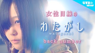 【女性目線の】わたがし - back number ～アンサーソングver.～ (なすお☆替え歌カバー) , covered by nasuo , watagashi