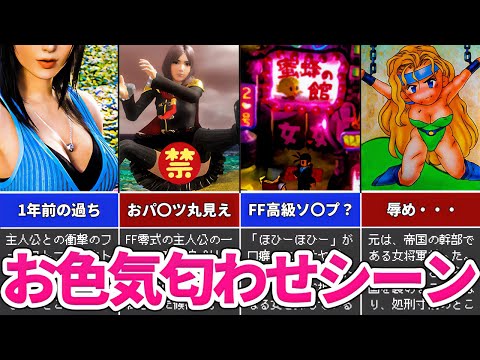 【歴代FF】垂涎もののお色気匂わせシーン5選