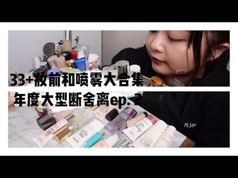 Primer+Setting Spray declutter「33瓶妆前乳和喷雾大合集/mini测评- 年度大型断舍离」