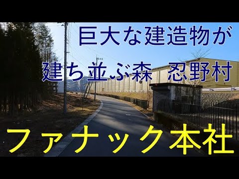 ファナック本社 巨大な建造物が立ち並ぶ森 山梨県南都留郡忍野村おしのむら 2024/01