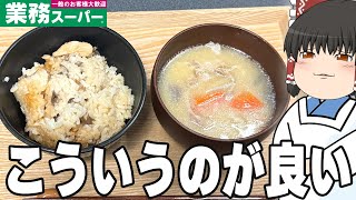 これが理想の朝ご飯！？業務スーパーの「きのこミックス水煮」「味噌汁の具」ってどうなの？？？【ゆっくり】