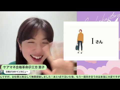 合格STORYインタビュー