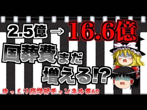 【ゆっくり解説】国葬費はなぜ急に6倍以上に跳ね上がったのか？【商学部チャンネル】