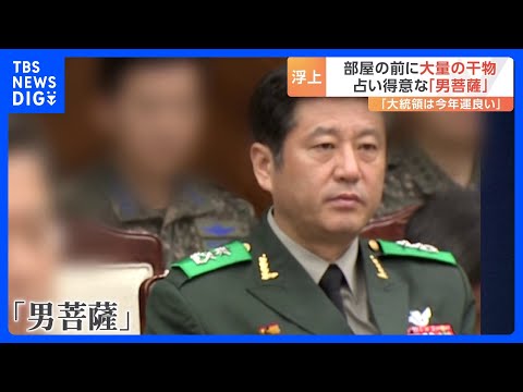 ユン大統領の非常戒厳、キーパーソンに軍OBが浮上　占い得意な“男菩薩”｜TBS NEWS DIG