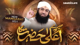 Meray Ala Hazrat Ka - Muhammad Ashfaq Attari | New Manqabat Ala Hazrat 2021 | Naat Production