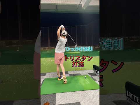 王子自主練シリーズ🤴🏻🪄トリスタン打法 #shorts #golf #ゴルフ #ゴルフ女子 #ゴルフ男子 #ゴルフスイング #男子プロ #プロゴルファー #溝口雄太 #瀬戸晴加 #せとはるゴルフ