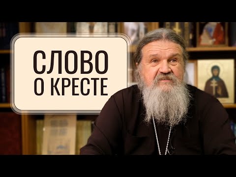 Крестовоздвижение. Слово о Кресте. Отец Андрей Лемешонок. Свято-Елисаветинский монастырь