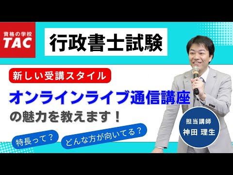 【行政書士】新登場！『オンラインライブ通信講座』の魅力を教えます｜資格の学校TAC[タック]