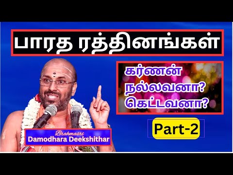 கர்ணன் நல்லவனா? கெட்டவனா?  2 -  பாரத ரத்தினங்கள், Sri Damodhara Deekshithar