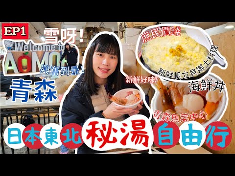 【日本東北自由行】青森古川魚菜市場，海鮮丼自由配｜青森人氣景點分享，帆立貝超鮮味｜青森市酒店推介，酒店自助早餐｜左撇子愛自遊 日本東北自由行EP1 #青森