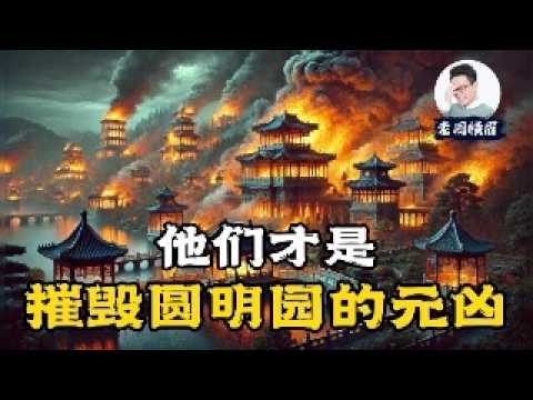 学校没告诉你的真相：火烧圆明园真是国耻？不过是爱新觉罗家失去的乐园。 | 英法联军 | 八国联军 | 鸦片战争 | 圆明园劫掠 | 满清末年 | 咸丰皇帝 | 西方列强 | 国家文物 | 老周横眉