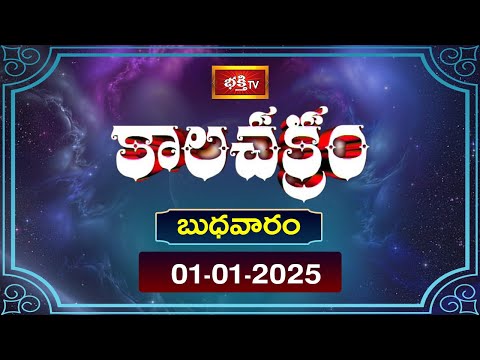 కాలచక్రం | Today Kalachakram | Archana | 01st Jan 2025 | Bhakthi TV