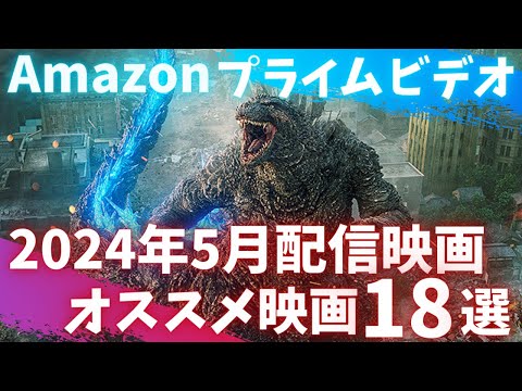 新着【アマプラ2024年5月配信映画】Amazonプライムビデオ5月配信おすすめ映画18選一気に紹介今月もヤバい【おすすめ映画紹介】【アマゾンプライムビデオ】