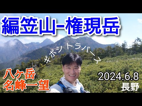 編笠山−権現岳  八ヶ岳南方周回