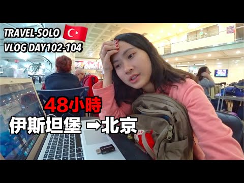 【土耳其➙北京48小時】伊斯坦堡機場過夜/機場沒插頭/烏克蘭航空/飛機餐/ | Mita小瘋子🌎獨遊四個月 #VLOG #102-104