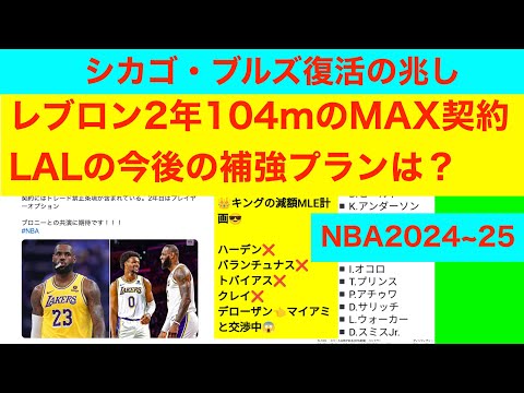 レブロンジェームズ1年＋1年PO MAX契約　ブルズ復活か？　NBA2024~25