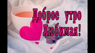 Доброе утро, Любимая!