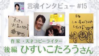 【収録中涙‼️】ひすいさんの優しい愛の波動、皆さんへ届け！！ひいこたろうさん（後編）/作家・天才コピーライター【言魂インタビュー#15】