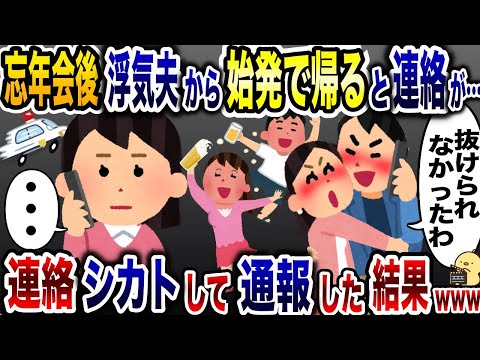 忘年会と嘘をつき乱◯パーティを楽しむ浮気夫「付き合いだから仕方ないだろw」→無視して警察に通報した結果www【2ch修羅場スレ・ゆっくり解説】