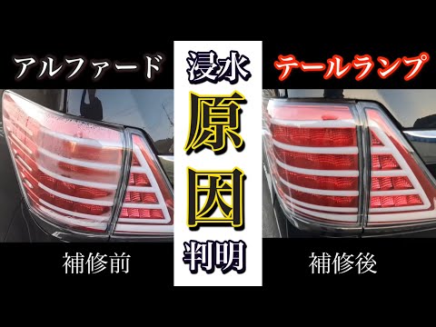 【アルファード】テールランプ浸水原因が分かりましたのでご報告します。