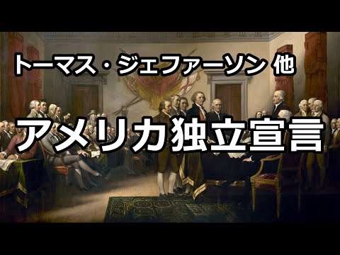 【朗読】アメリカ独立宣言（トーマス・ジェファーソン他）